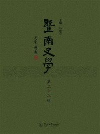 《暨南史学（第28辑）》-马建春