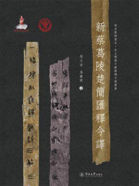 《语言服务书系&middot;出土战国文献汇释今译丛书&middot;新蔡葛陵楚简汇释今译》-张玉金