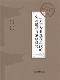 《历史学专业课程思政的实施路径与策略研究》-韩周敬