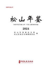 《松山年鉴：2024（赤峰年鉴丛书）》-松山区档案史志馆