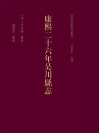 《粤西府县旧志丛书：康熙二十六年吴川县志》-李球随