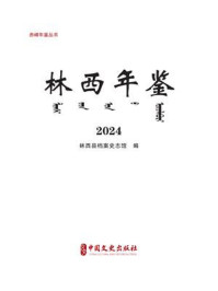 《林西年鉴：2024》-林西县档案史志馆