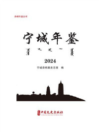 《宁城年鉴：2024（赤峰年鉴丛书）》-赤峰市档案史志馆