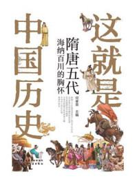 《这就是中国历史&middot;隋唐五代：海纳百川的胸怀》-何孝荣