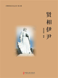 《贤相伊尹（《菏泽历史文化丛书》第3辑）》-张荣昌