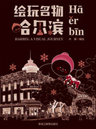 《绘玩名物：哈尔滨（汉英双语版）》-木果