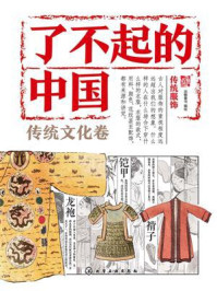 《了不起的中国&middot;传统文化卷：传统服饰》-派糖童书