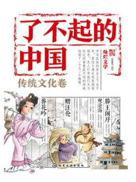 《了不起的中国&middot;传统文化卷：灿烂文学》-派糖童书