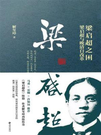 《梁启超之困：梁启超与晚清自改革》-解玺璋