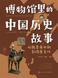 《博物馆里的中国历史故事：从魏晋南北朝到隋唐五代》-朱万章