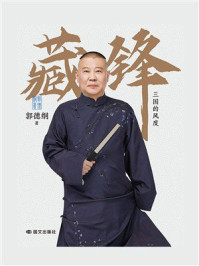 《藏锋：三国的风度》-郭德纲
