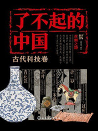 《了不起的中国&middot;古代科技卷：丝绸之路》-派糖童书