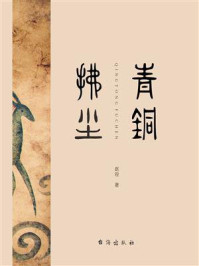 《青铜拂尘》-赵锐