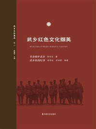 《革命熔炉武乡》-郝雪廷