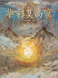 《华彩莫高窟》-敦煌研究院