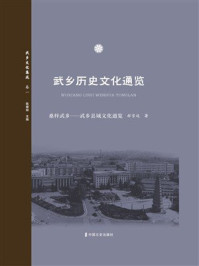 《桑梓武乡：武乡县域文化通览》-郝雪廷