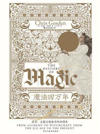 《魔法四万年：巫术、占星与炼金术的全球史》-克里斯&middot;戈斯登