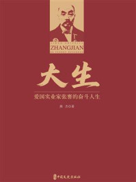 《大生：爱国实业家张謇的奋斗人生》-燕杰