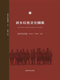 《武乡红色文化撷英：武乡红色印迹》-郝雪廷