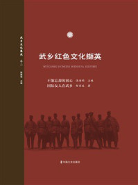《不能忘却的初心：国际友人在武乡》-温海明