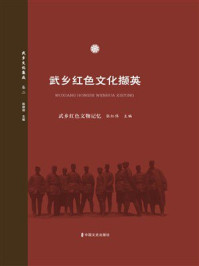 《武乡红色文化撷英：武乡红色文物记忆》-张红伟