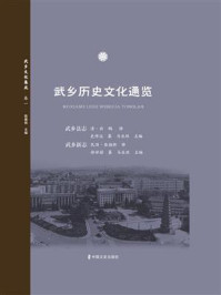 《武乡文化集成&middot;卷一：武乡县志；武乡新志（武乡历史文化通览）》-白鹤