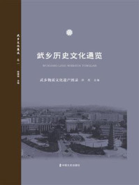《武乡物质文化遗产图录（武乡历史文化通览）》-杜煜