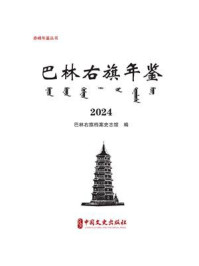《巴林右旗年鉴：2024（赤峰年鉴丛书）》-巴林右旗档案史志馆