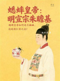 《蟋蟀皇帝：明宣宗朱瞻基》-赵中男