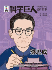 《科学巨人 中国科学家的榜样故事 梁思成》-松鹰