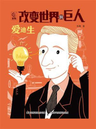 《改变世界的巨人爱迪生》-松鹰