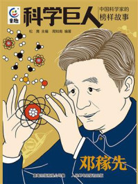 《科学巨人.中国科学家的榜样故事 邓稼先》-松鹰