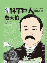 《科学巨人&middot;中国科学家的榜样故事：詹天佑》-松鹰