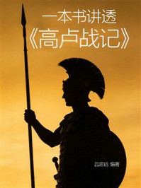 《一本书讲透《高卢战记》》-吕思远
