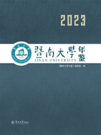 《暨南大学年鉴（2023）》-《暨南大学年鉴》编辑部