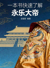 《一本书快速了解永乐大帝》-史易安