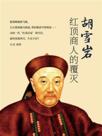 《胡雪岩：红顶商人的覆灭》-萧野