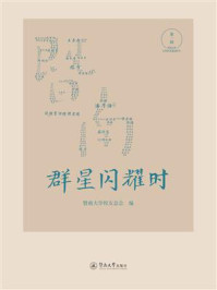 《暨南群星闪耀时（第一辑）》-暨南大学校友总会