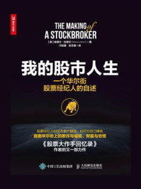 《我的股市人生：一个华尔街股票经纪人的自述》-埃德文&middot;拉斐尔