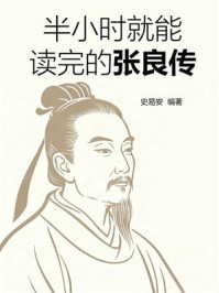 《半小时就能读完的张良传》-史易安