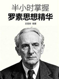 《半小时掌握罗素思想精华》-史易安