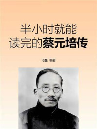 《半小时就能读完的蔡元培传》-马磊