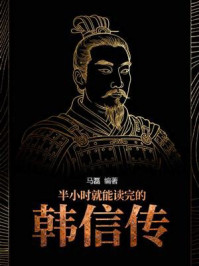 《半小时就能读完的韩信传》-马磊