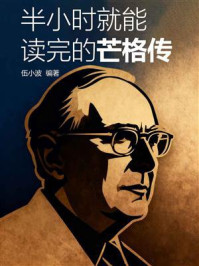 《半小时就能读完的芒格传》-伍小波
