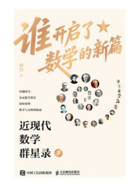 《谁开启了数学的新篇：近现代数学群星录（下）》-黄钢