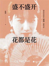 《盛不盛开，花都是花：陆小曼传》-夏墨
