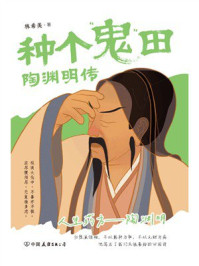 《种个鬼田：陶渊明传》-林希美