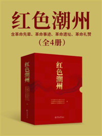 《红色潮州（全4册）》-中共潮州市委宣传部