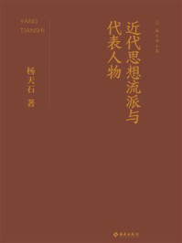 《近代思想流派与代表人物》-杨天石