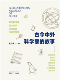 《古今中外科学家的故事》-童之侠